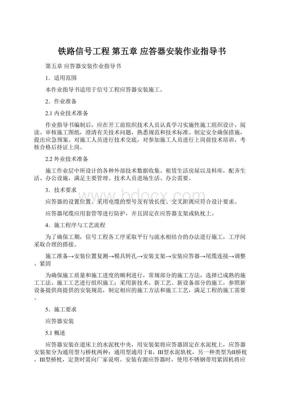 铁路信号工程 第五章应答器安装作业指导书.docx_第1页