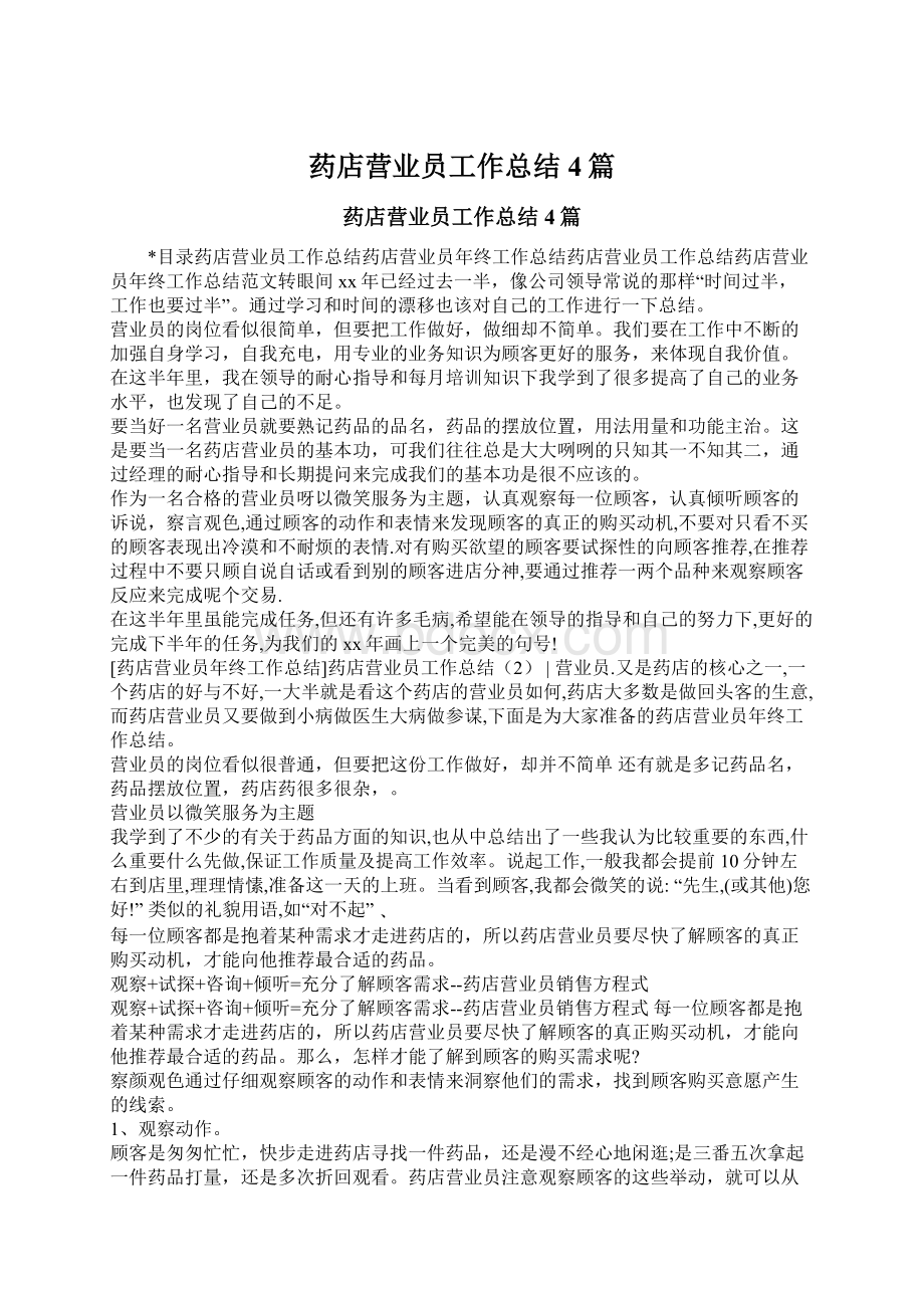 药店营业员工作总结4篇.docx_第1页