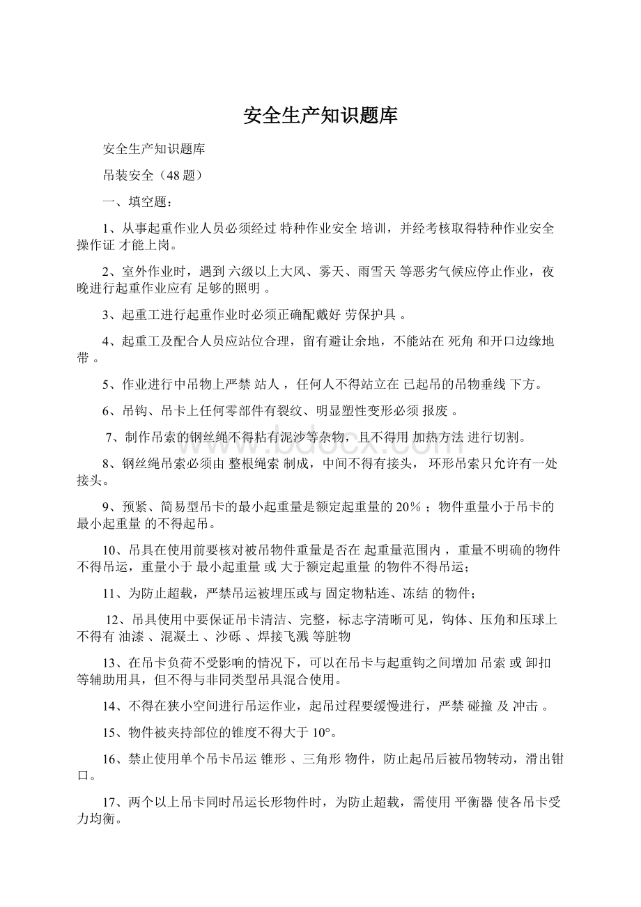 安全生产知识题库Word格式.docx_第1页