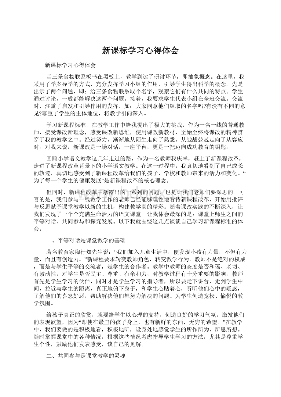 新课标学习心得体会Word文档下载推荐.docx_第1页