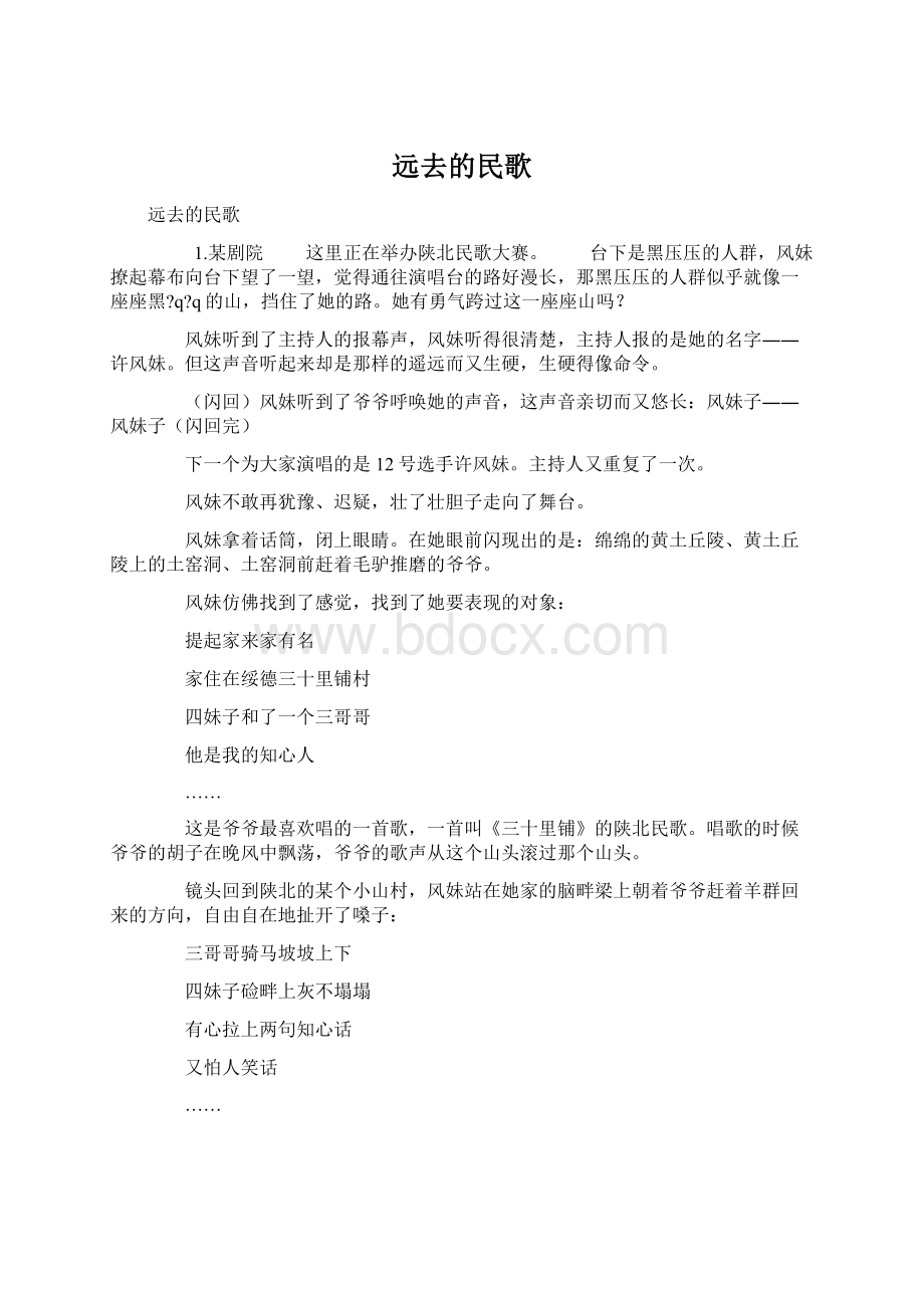 远去的民歌Word文档下载推荐.docx