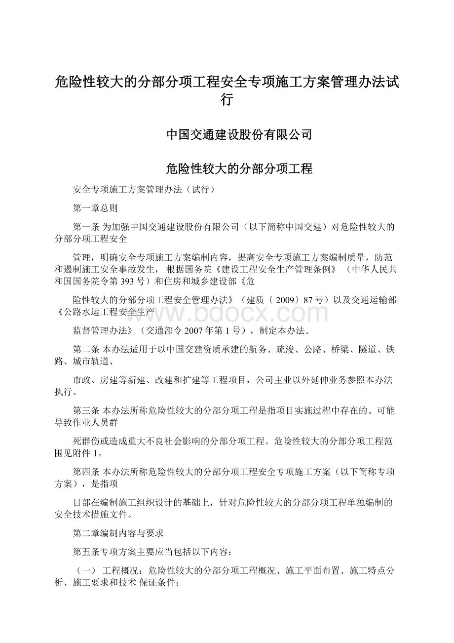 危险性较大的分部分项工程安全专项施工方案管理办法试行Word文档格式.docx