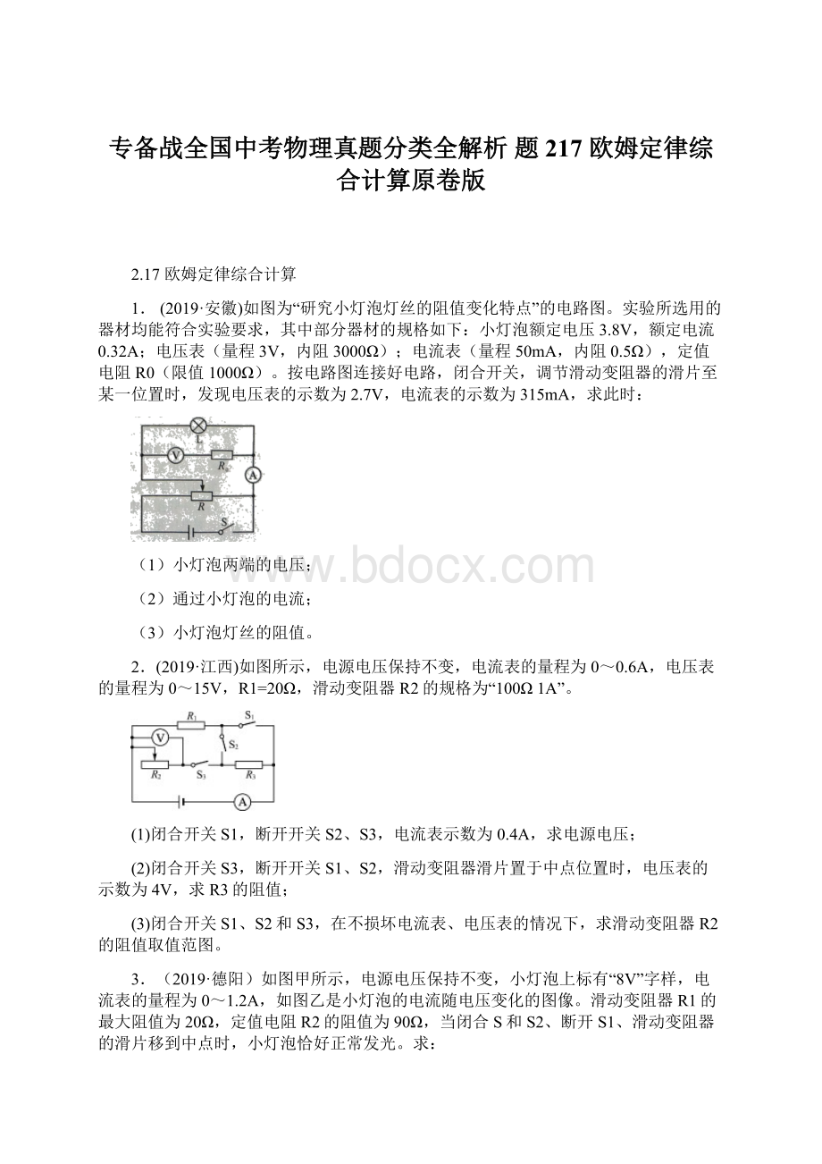 专备战全国中考物理真题分类全解析题217 欧姆定律综合计算原卷版Word格式.docx