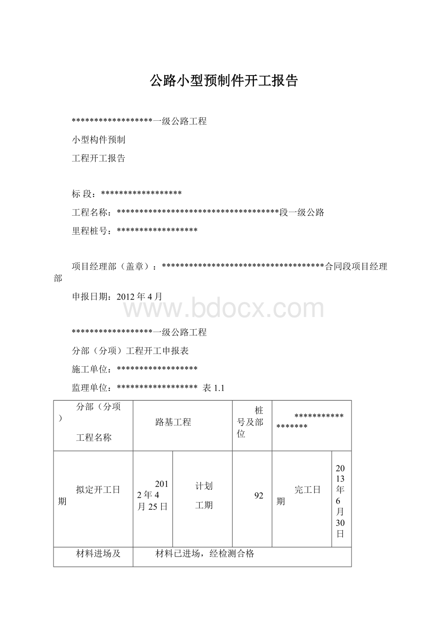 公路小型预制件开工报告.docx_第1页