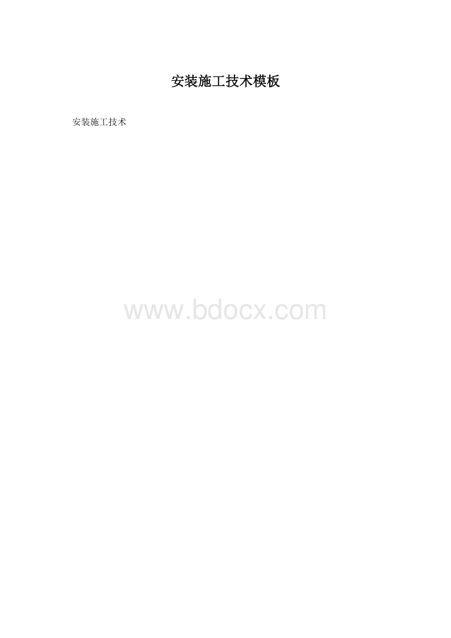 安装施工技术模板.docx