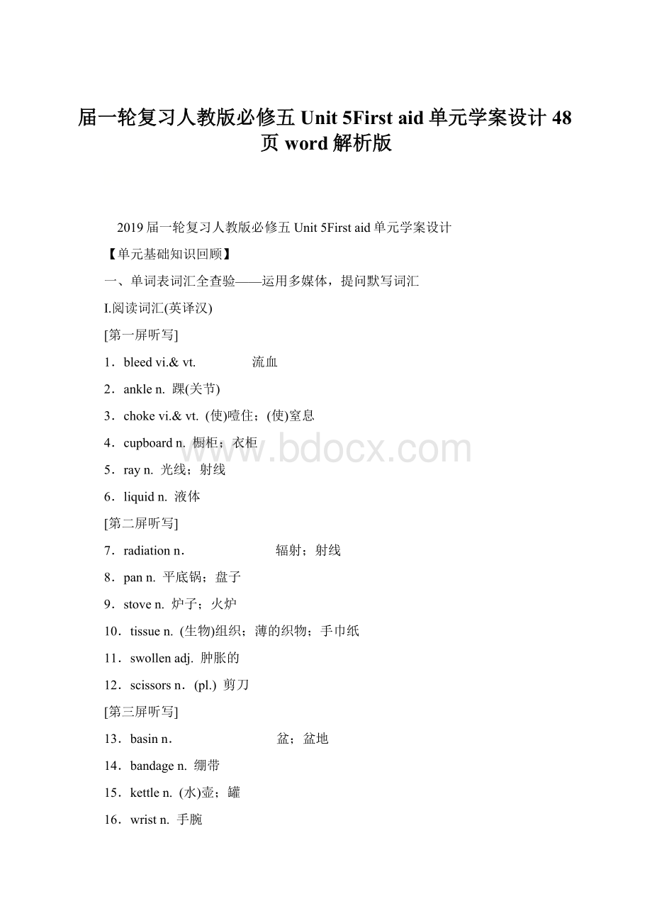 届一轮复习人教版必修五 Unit 5First aid单元学案设计48页word解析版Word文档下载推荐.docx_第1页