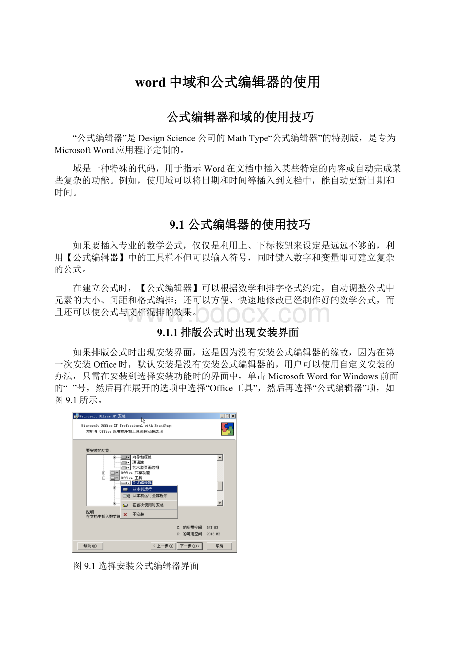 word中域和公式编辑器的使用Word下载.docx