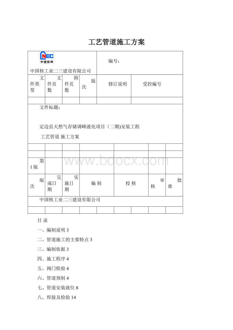 工艺管道施工方案Word文件下载.docx_第1页