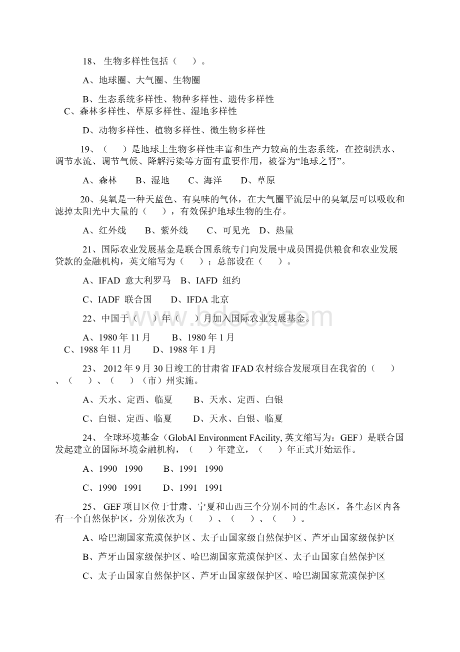 GEF项目下保护生物多样性防止水土流失为主题的有奖知识竞赛考试试题.docx_第3页