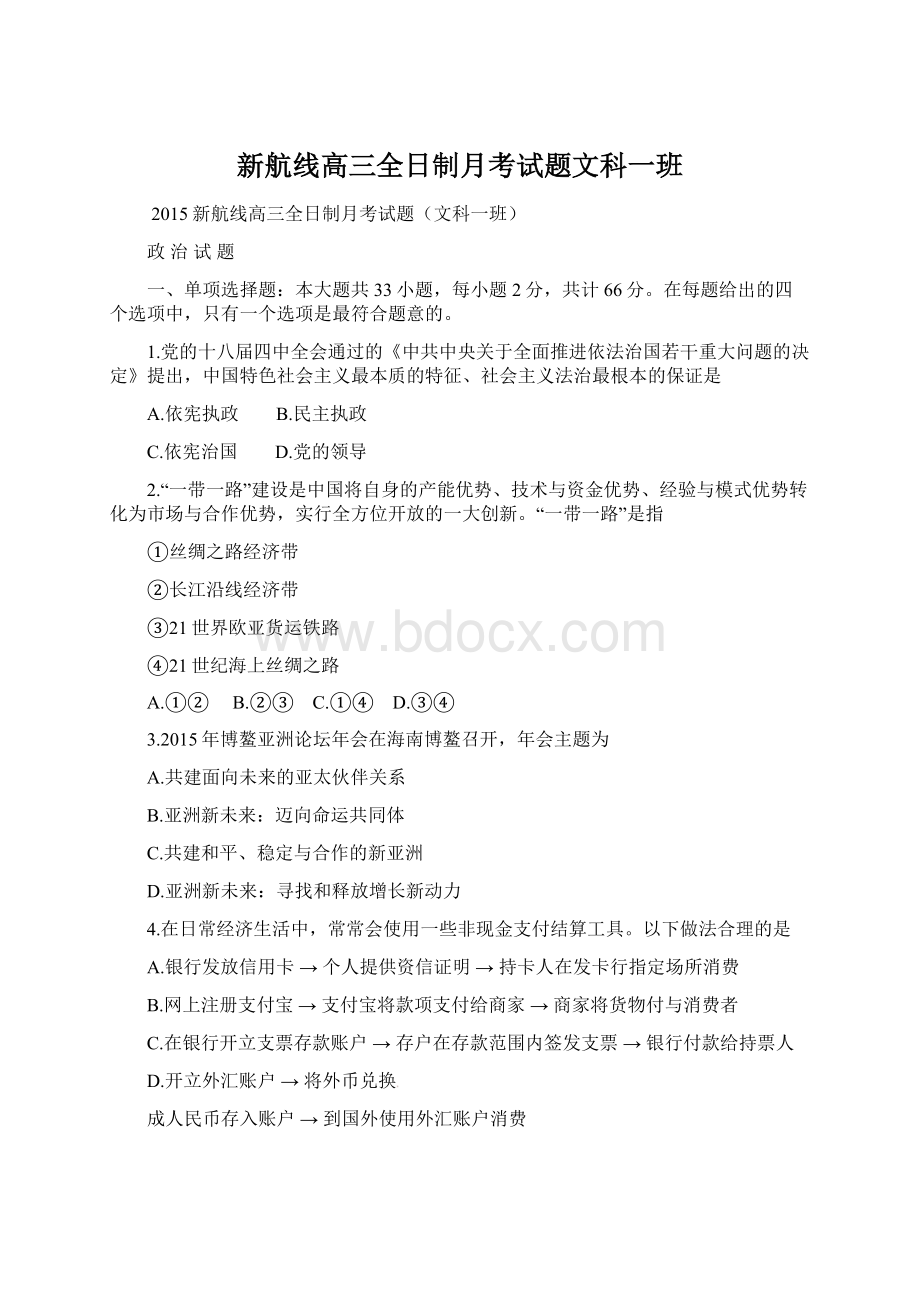 新航线高三全日制月考试题文科一班Word文档下载推荐.docx_第1页