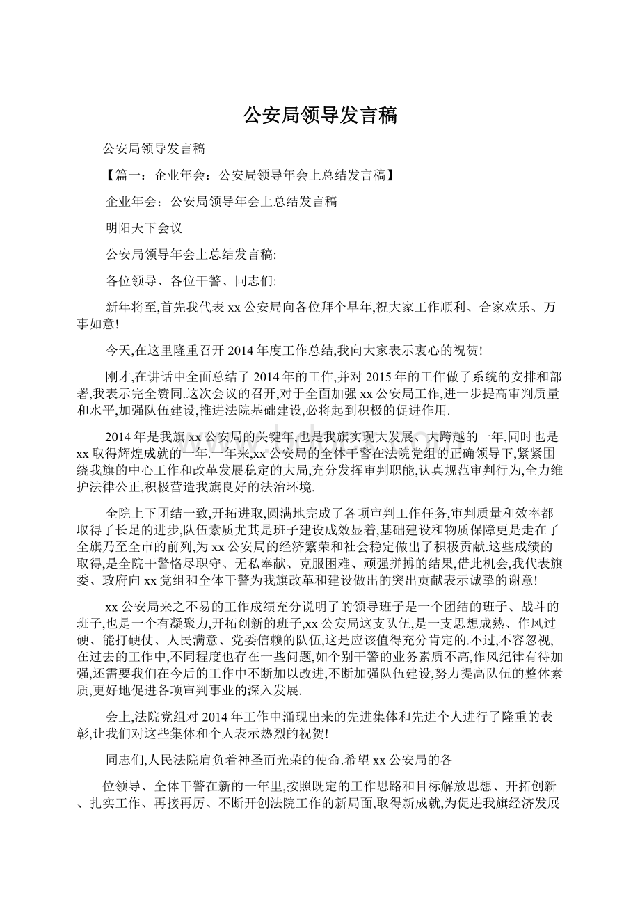 公安局领导发言稿.docx_第1页