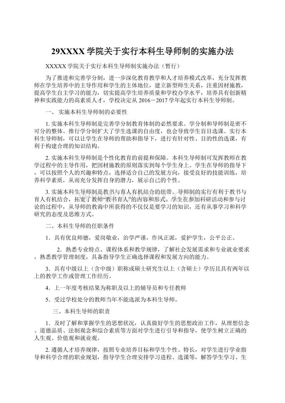 29XXXX学院关于实行本科生导师制的实施办法.docx