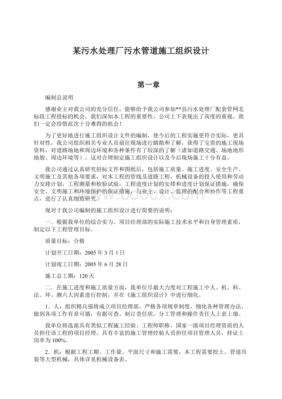 某污水处理厂污水管道施工组织设计.docx