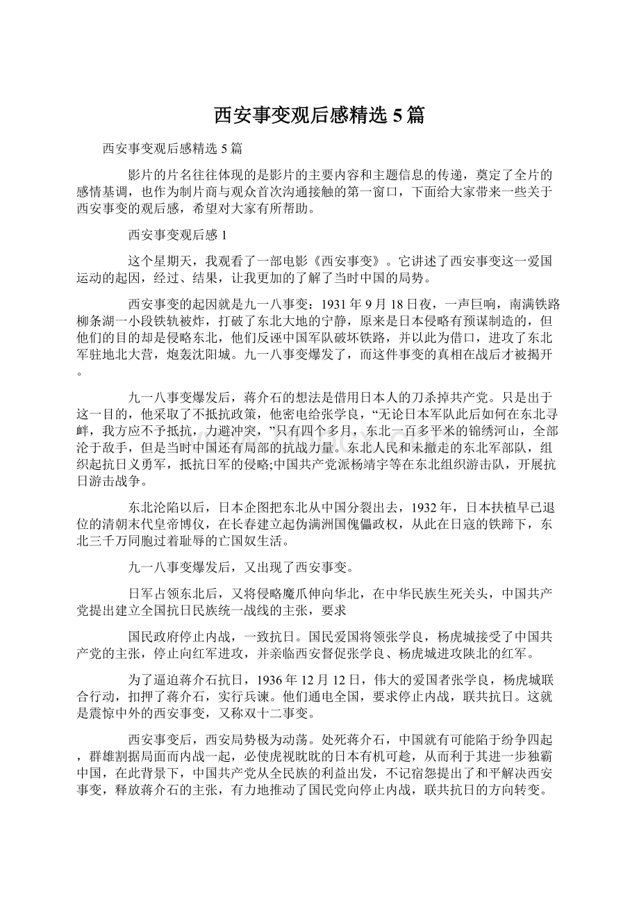 西安事变观后感精选5篇.docx_第1页