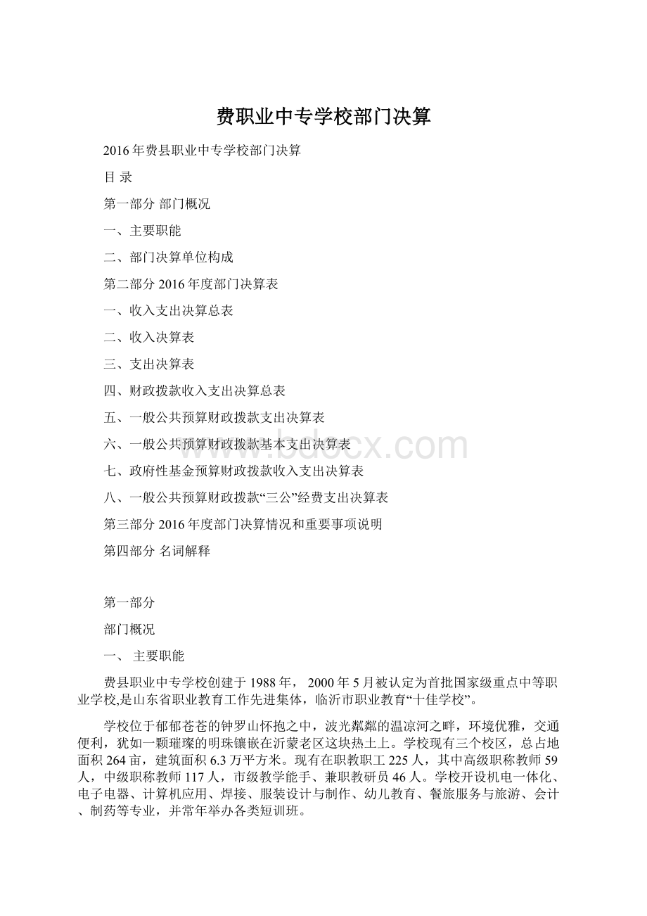 费职业中专学校部门决算Word文件下载.docx