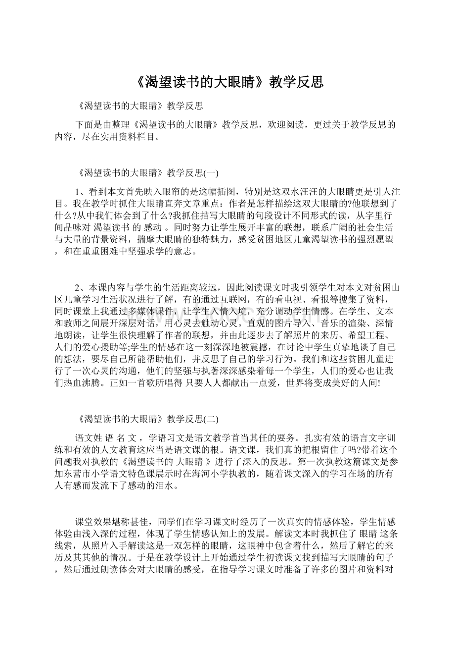 《渴望读书的大眼睛》教学反思.docx_第1页