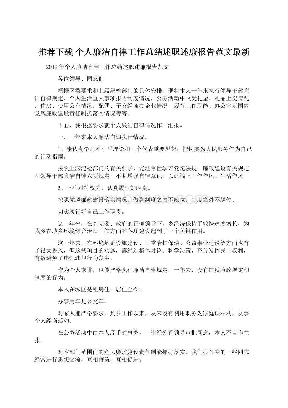 推荐下载个人廉洁自律工作总结述职述廉报告范文最新.docx_第1页