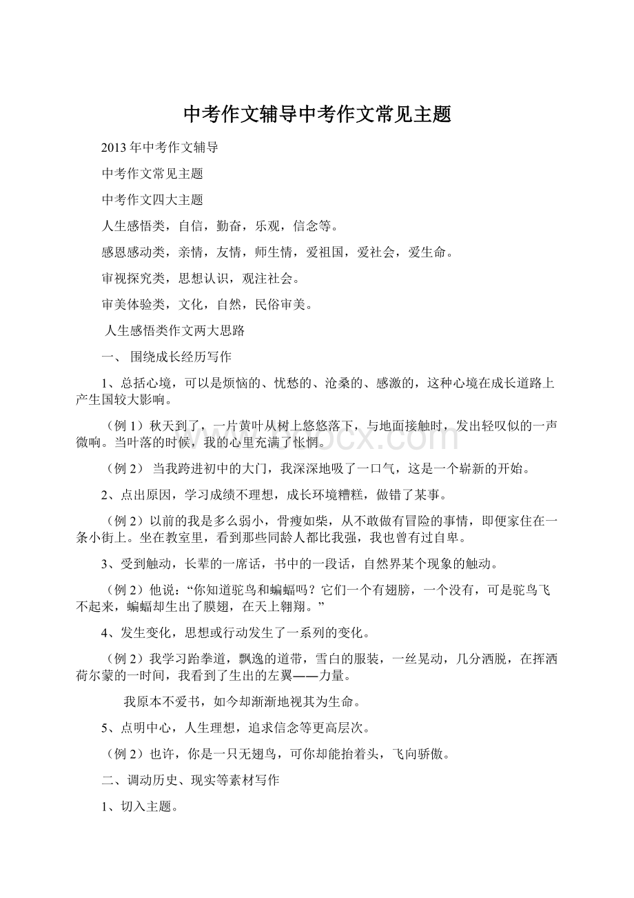 中考作文辅导中考作文常见主题Word文档下载推荐.docx_第1页