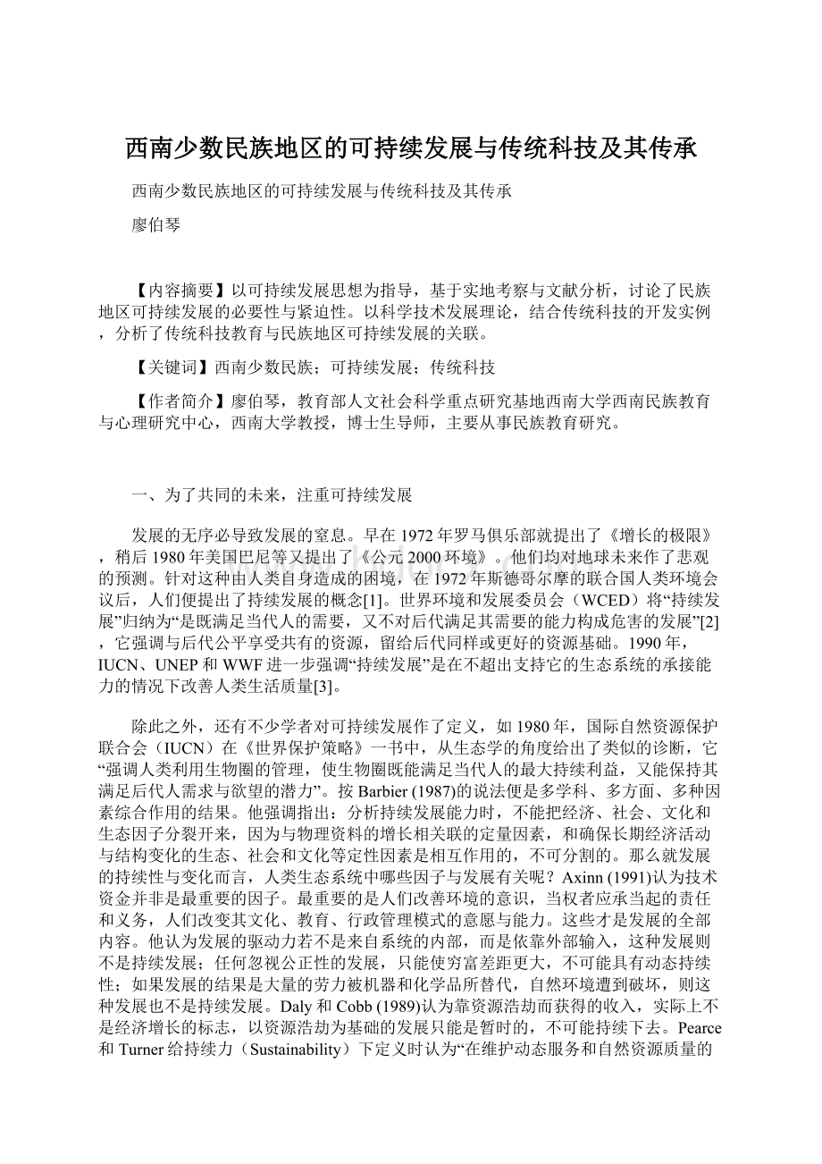 西南少数民族地区的可持续发展与传统科技及其传承Word格式文档下载.docx