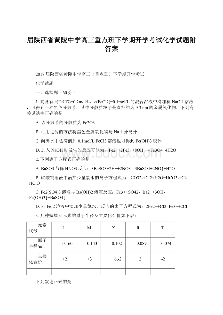 届陕西省黄陵中学高三重点班下学期开学考试化学试题附答案Word文档下载推荐.docx_第1页