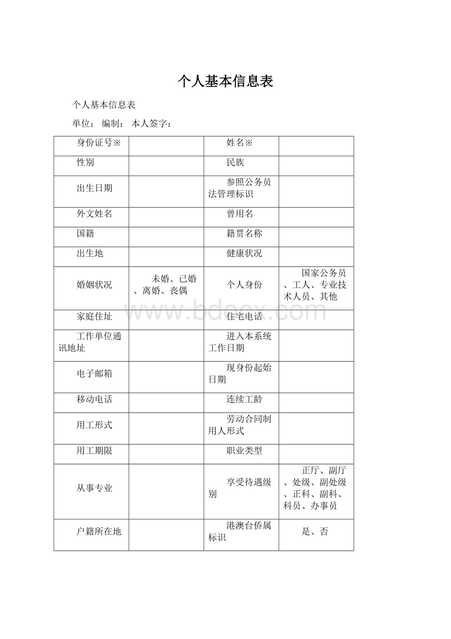 个人基本信息表Word格式文档下载.docx