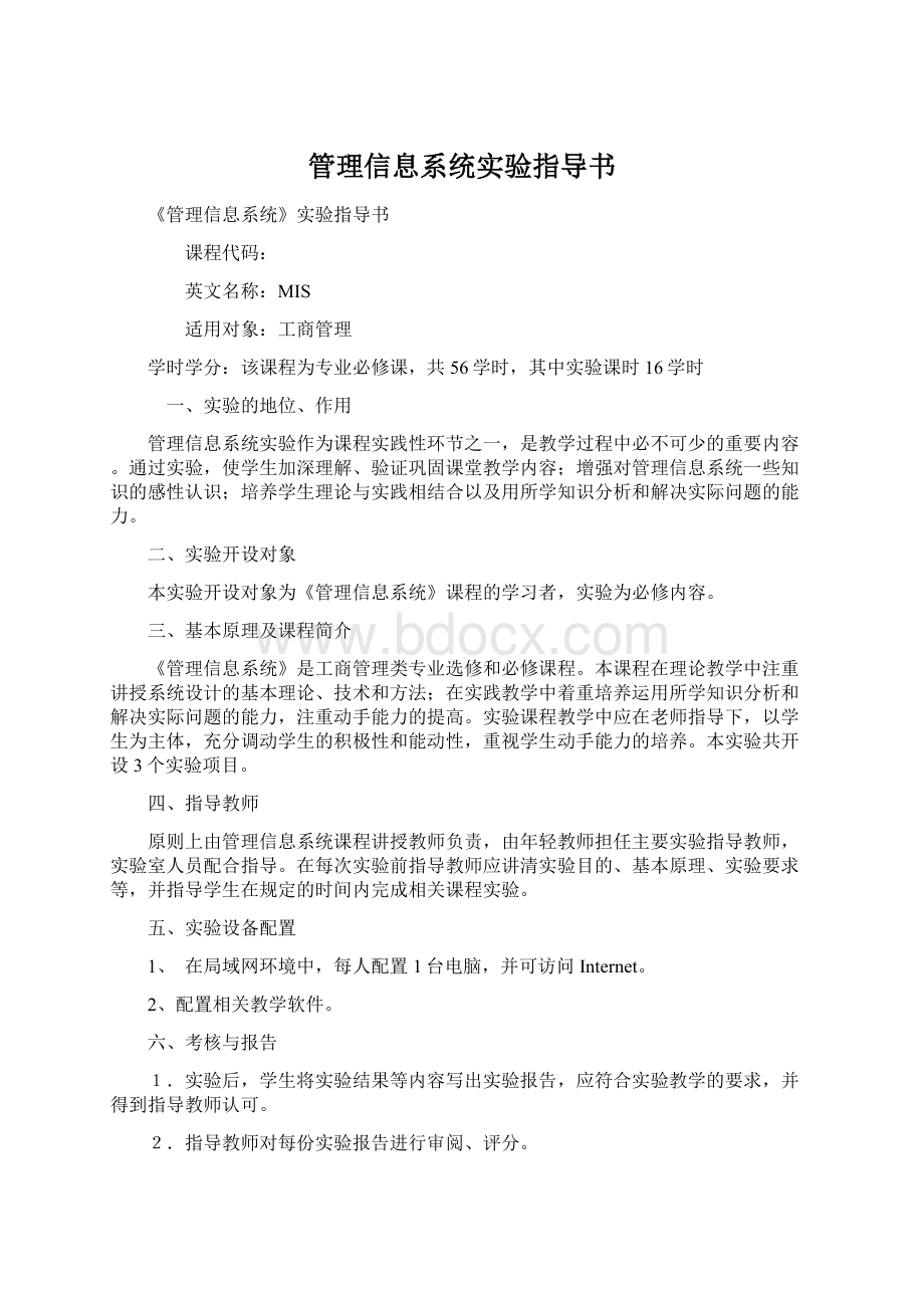 管理信息系统实验指导书.docx