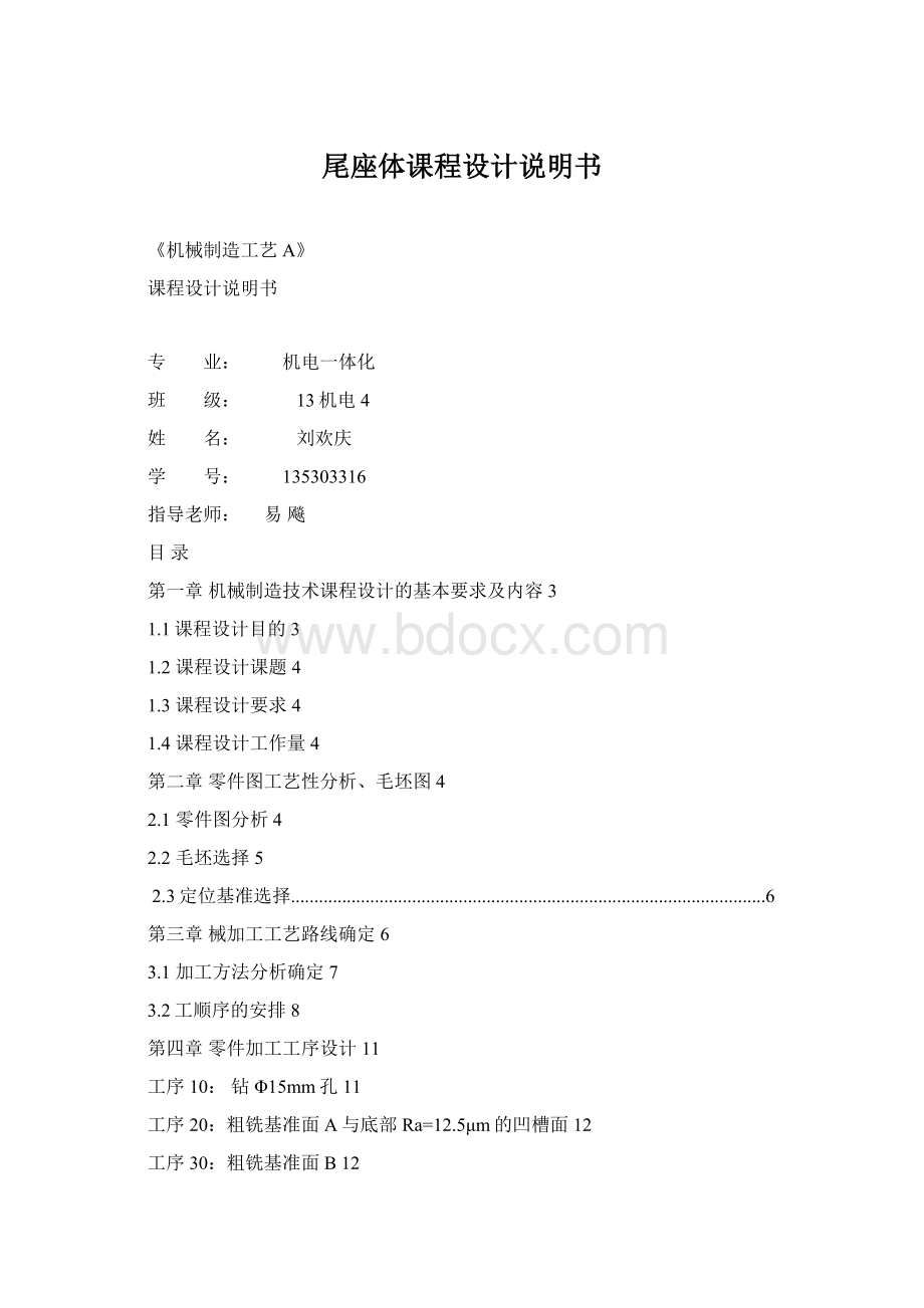 尾座体课程设计说明书Word文档格式.docx_第1页