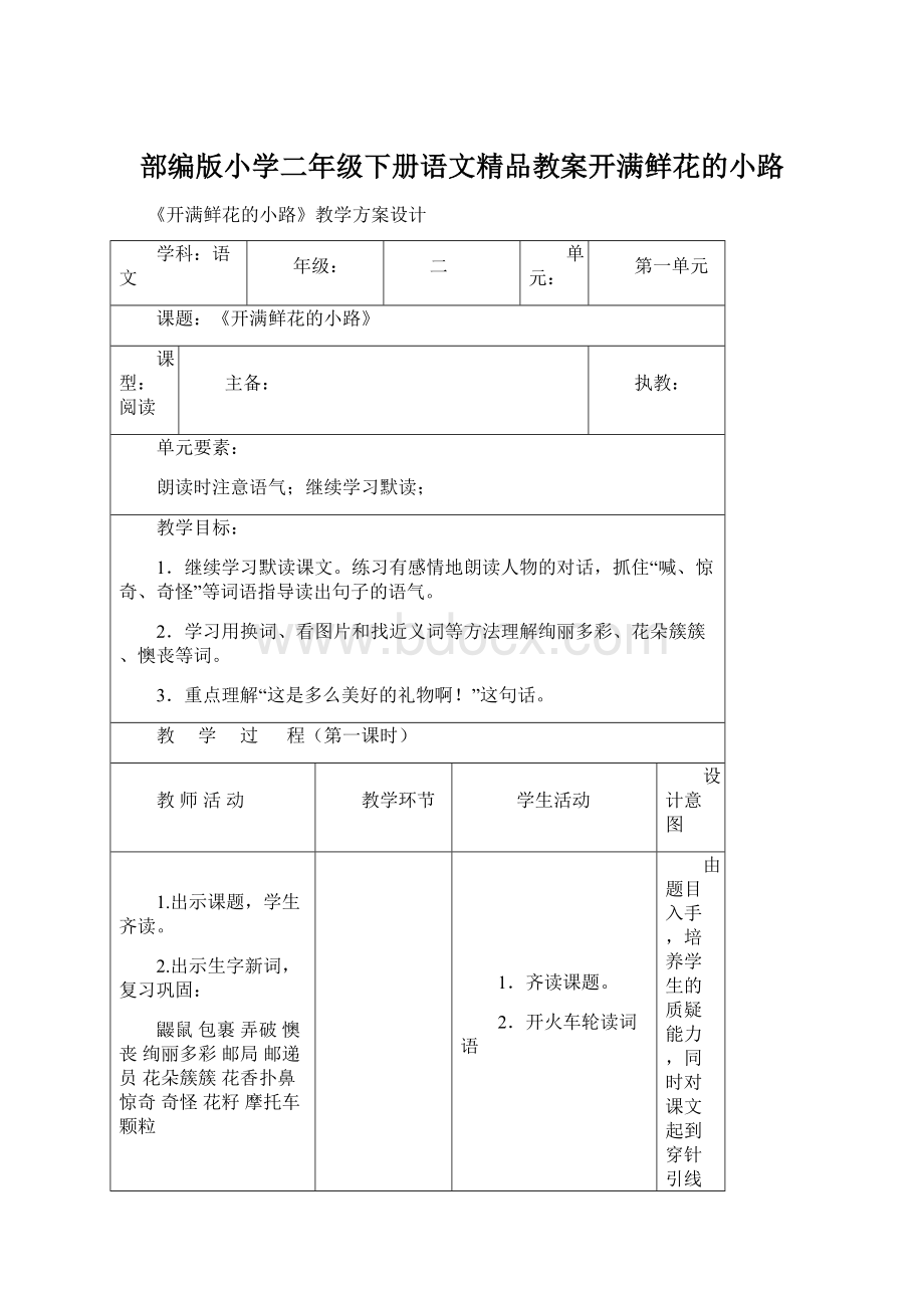 部编版小学二年级下册语文精品教案开满鲜花的小路Word文档格式.docx