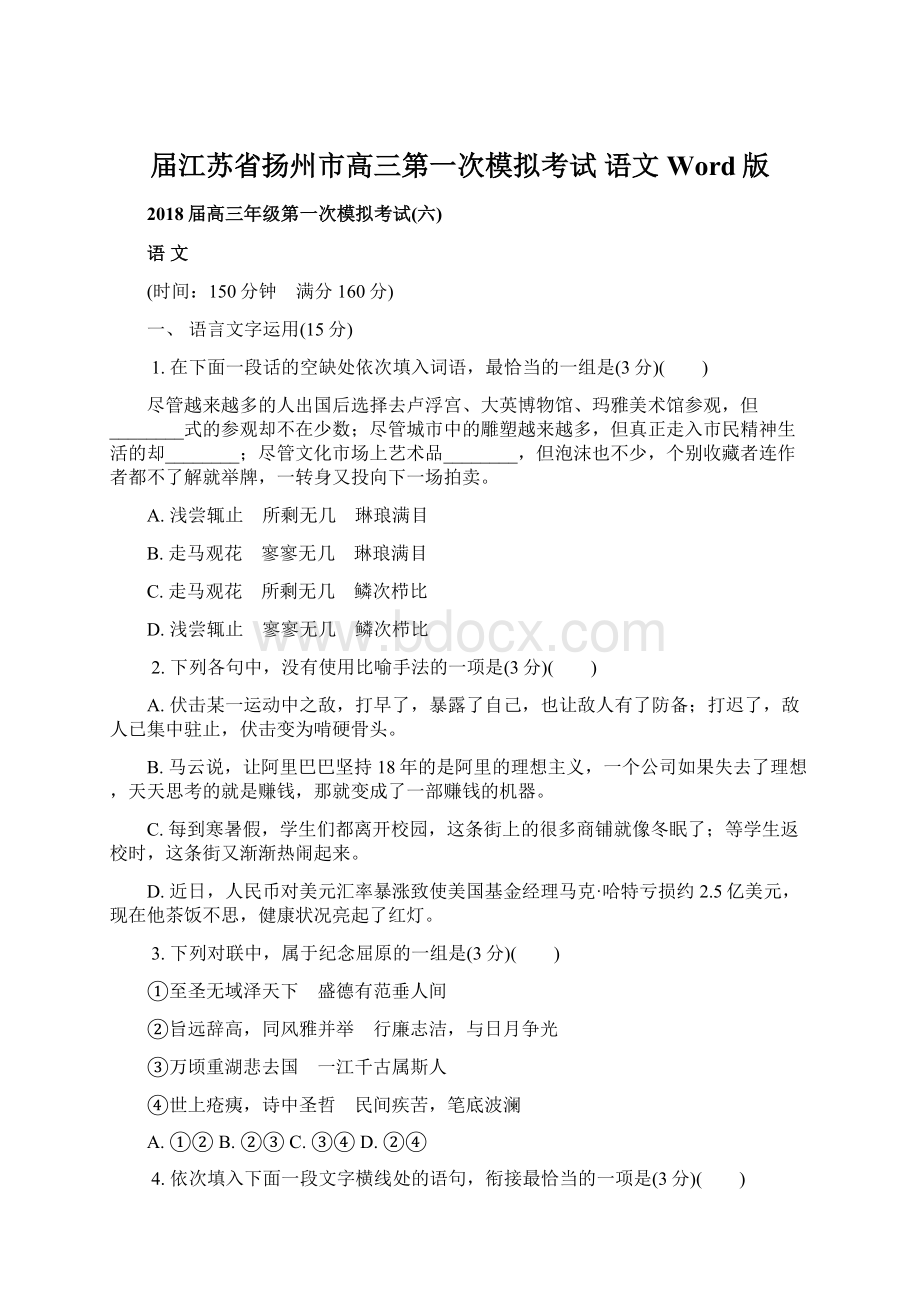 届江苏省扬州市高三第一次模拟考试 语文 Word版.docx_第1页