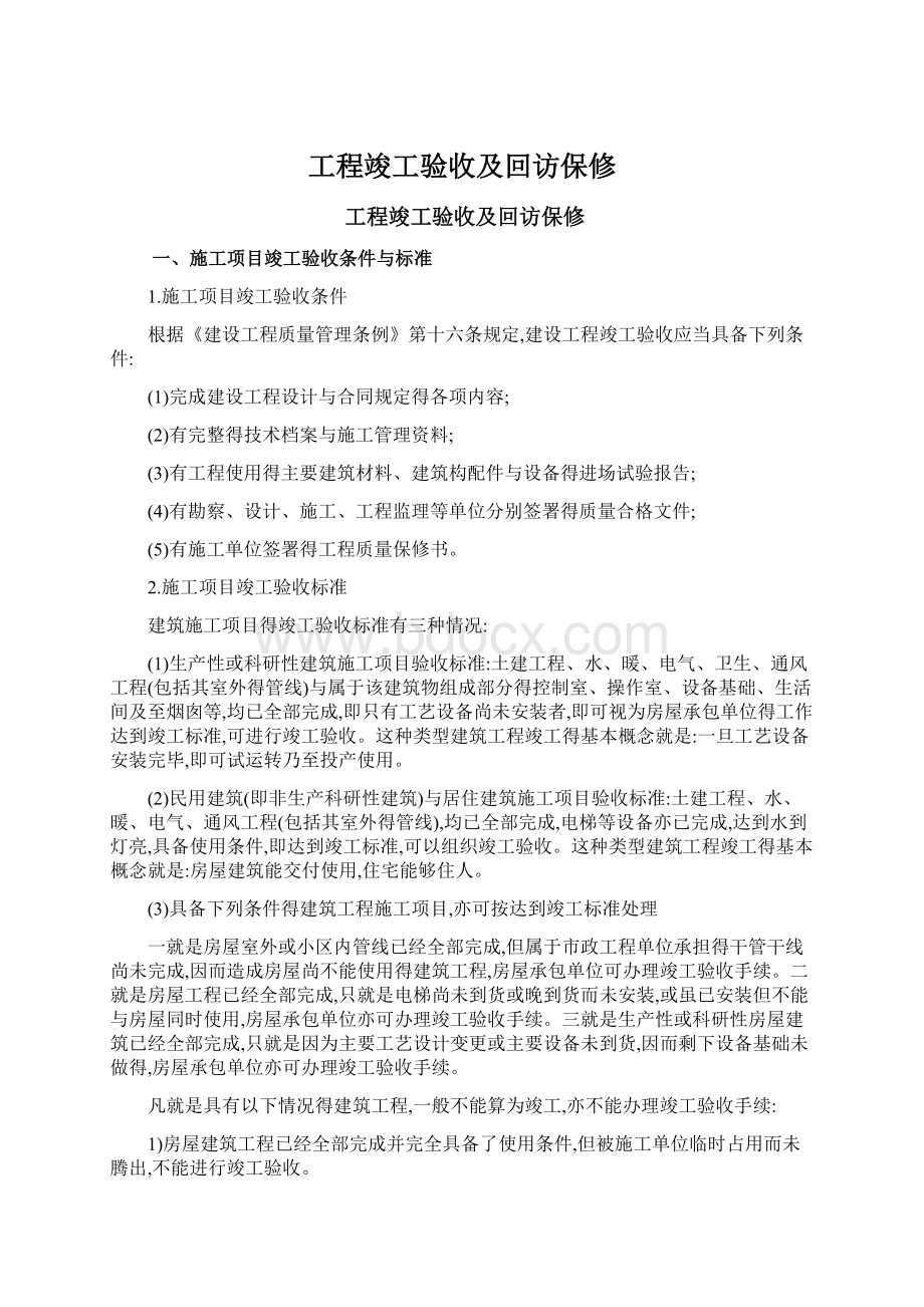 工程竣工验收及回访保修.docx