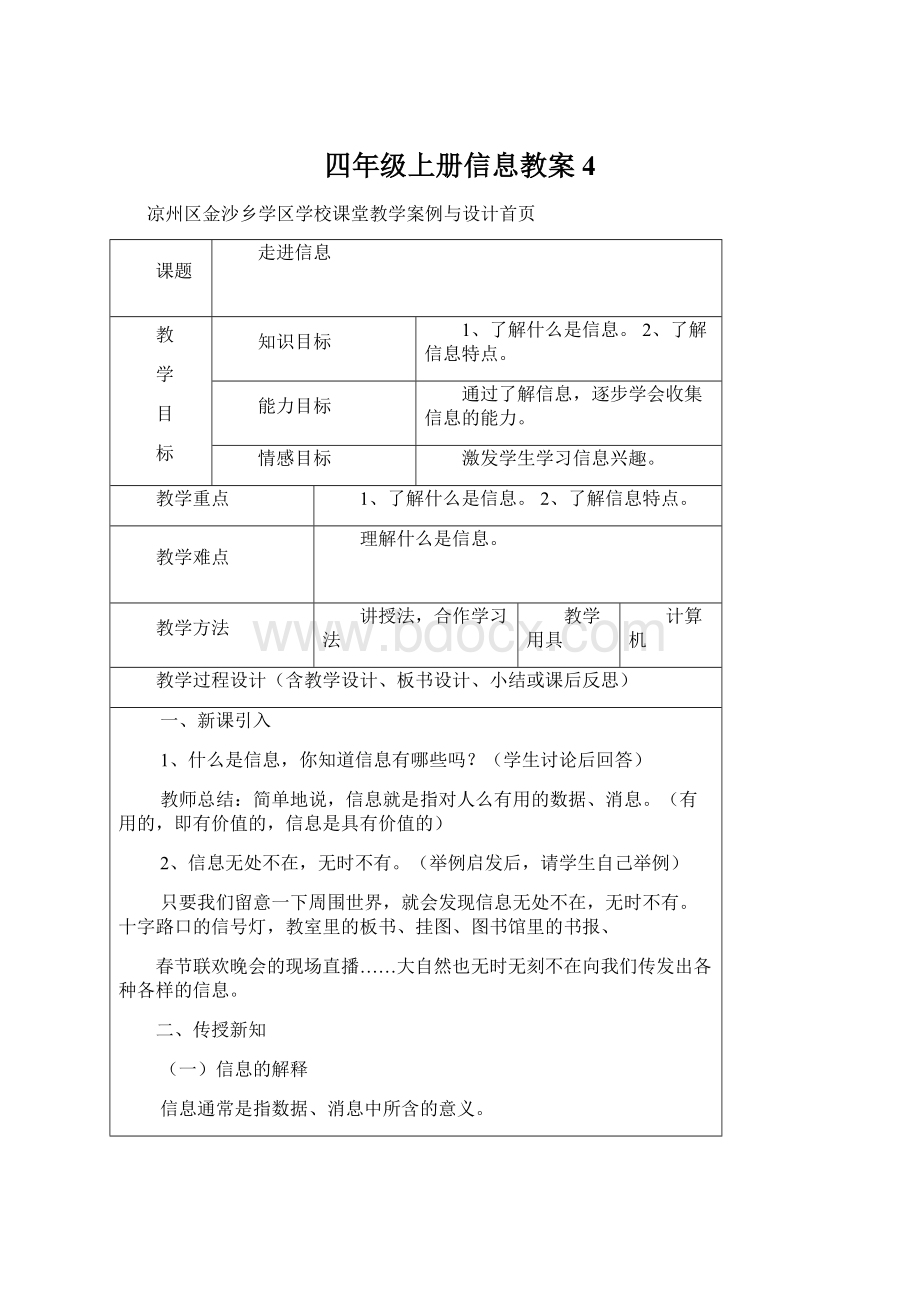 四年级上册信息教案 4Word文档下载推荐.docx