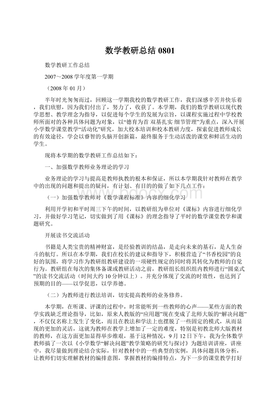 数学教研总结0801Word格式.docx