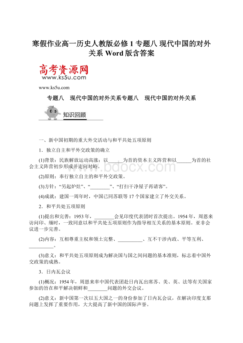 寒假作业高一历史人教版必修1 专题八 现代中国的对外关系 Word版含答案.docx_第1页