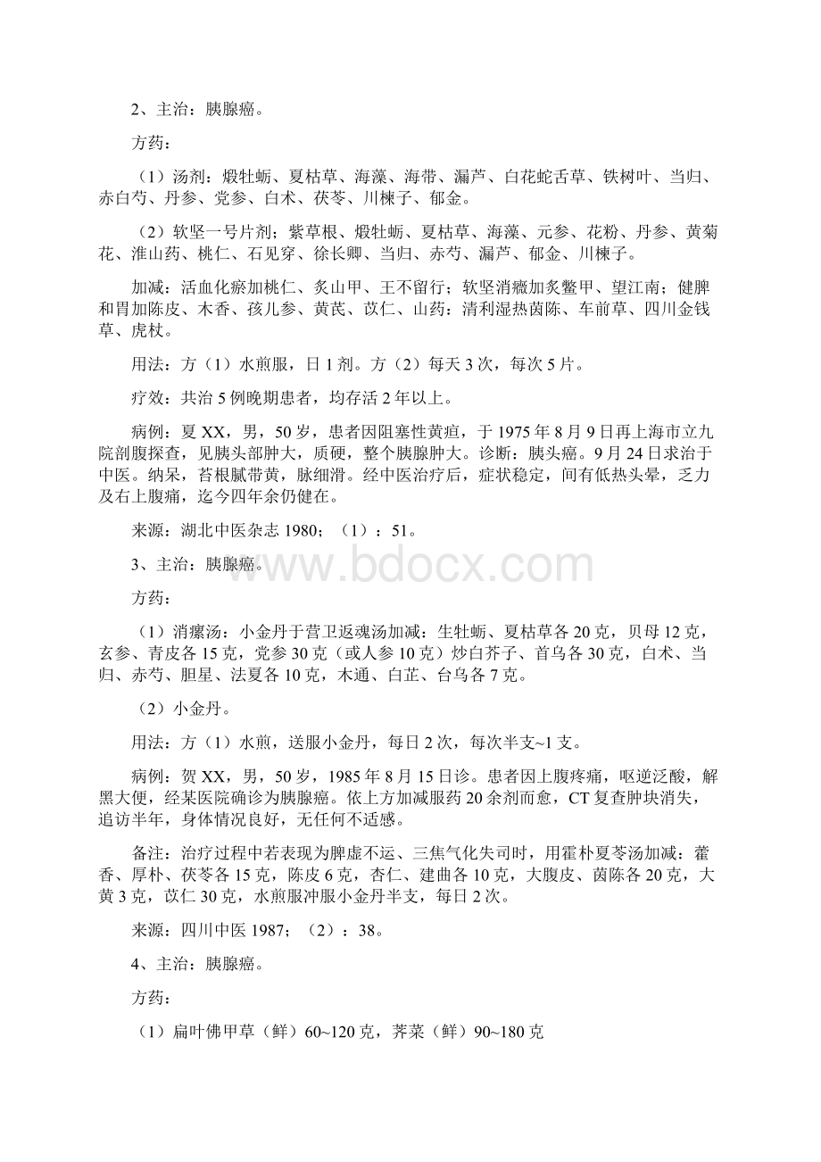 胰腺癌概述及偏方Word文档格式.docx_第2页