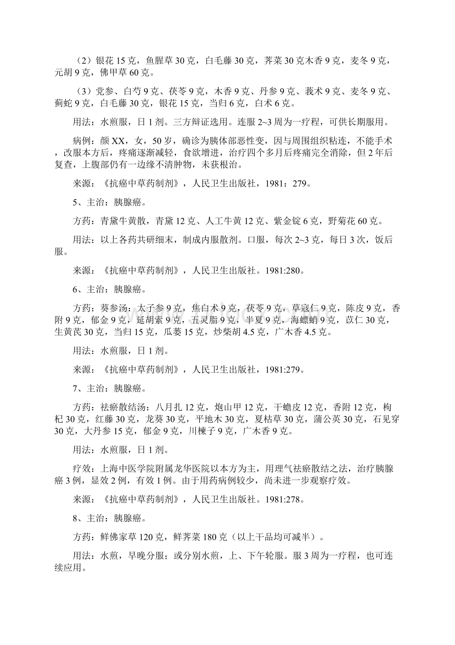 胰腺癌概述及偏方Word文档格式.docx_第3页