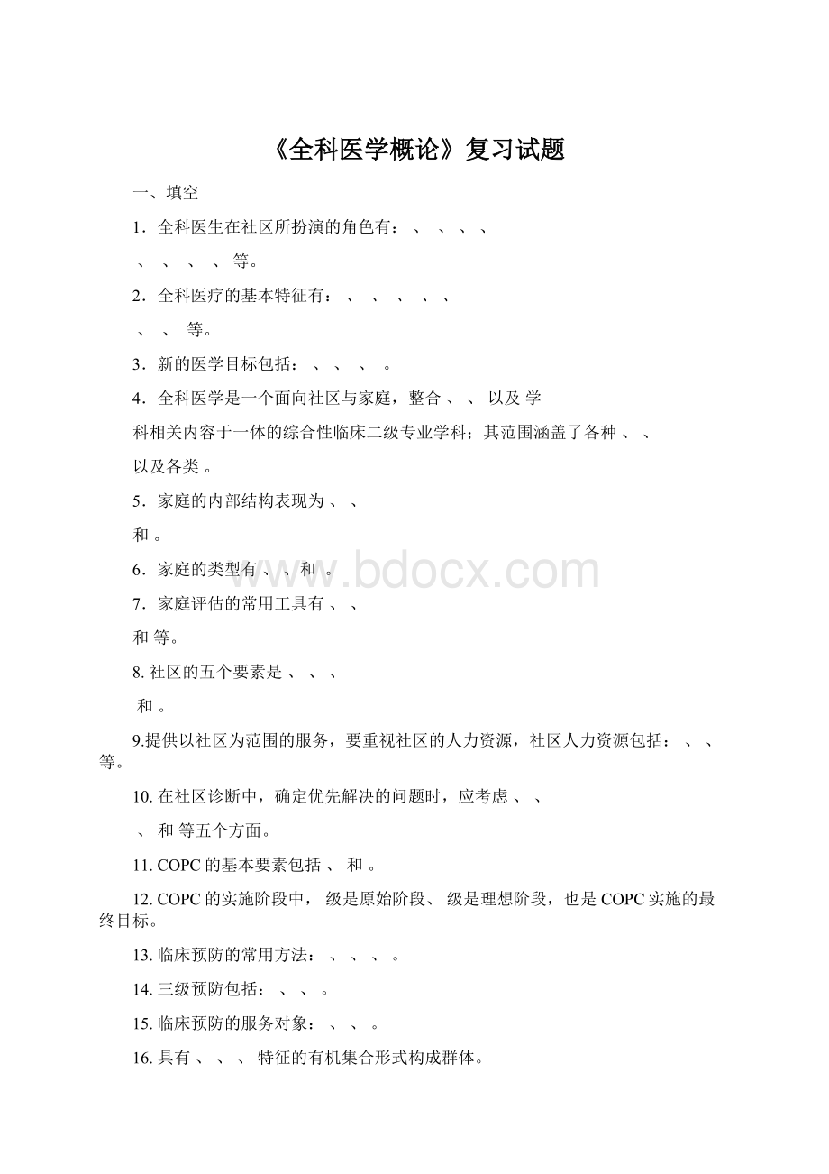 《全科医学概论》复习试题Word下载.docx