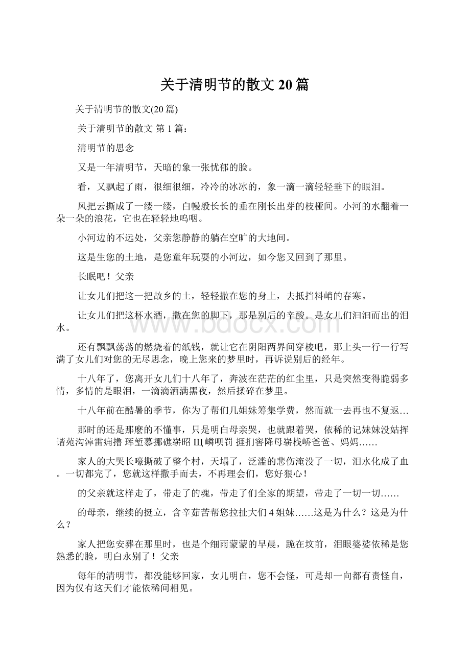 关于清明节的散文20篇Word下载.docx