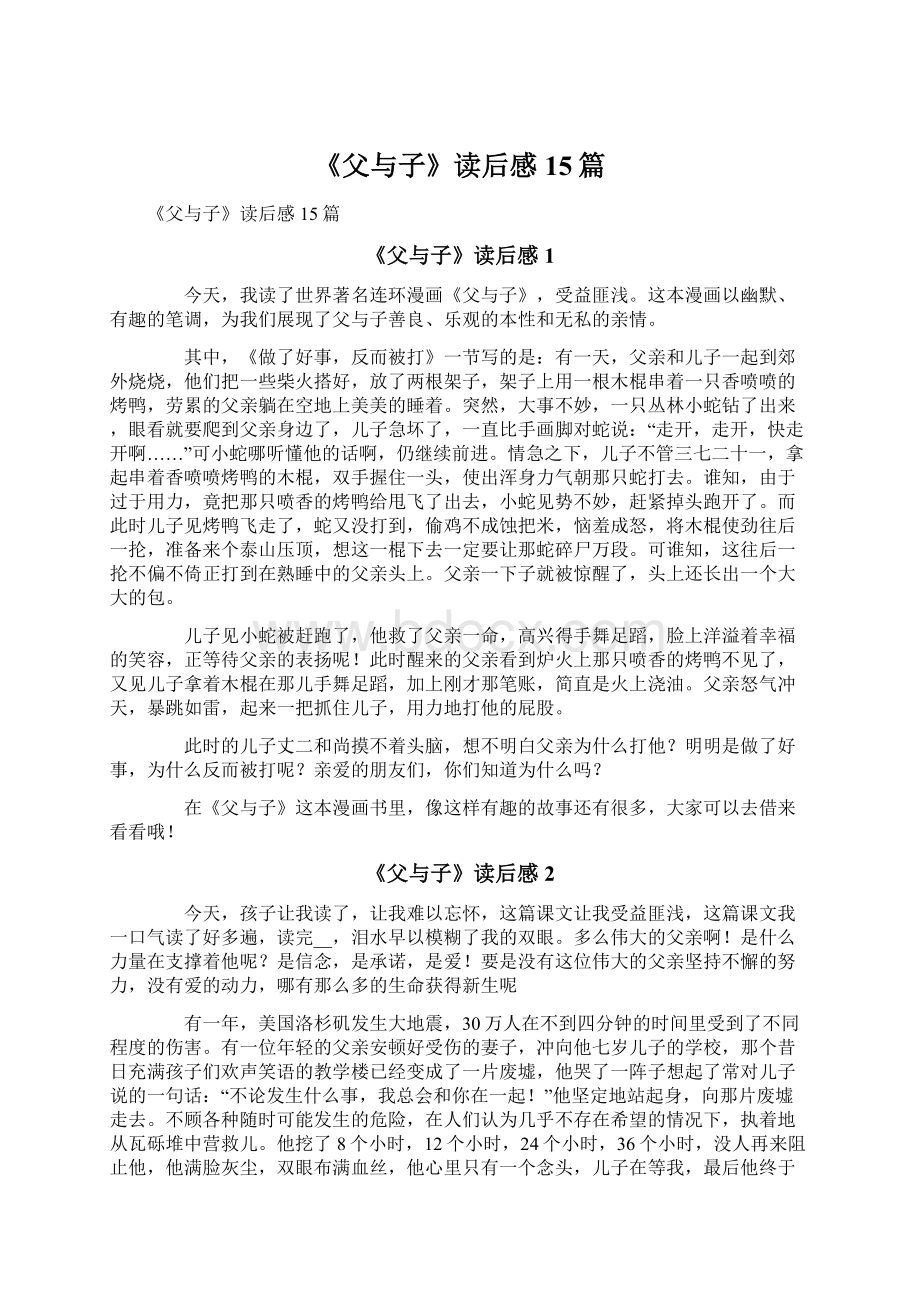 《父与子》读后感15篇Word格式文档下载.docx_第1页