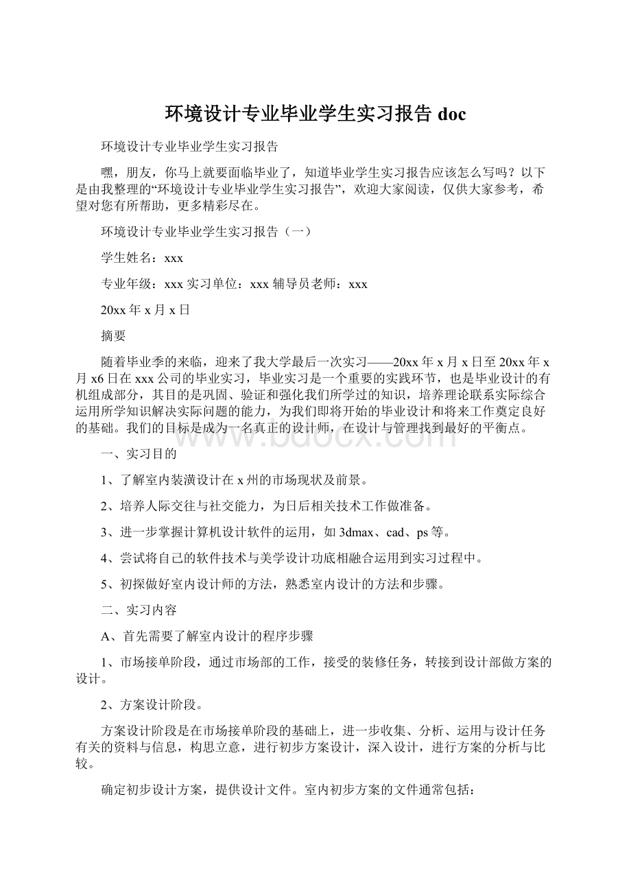 环境设计专业毕业学生实习报告docWord文档格式.docx_第1页