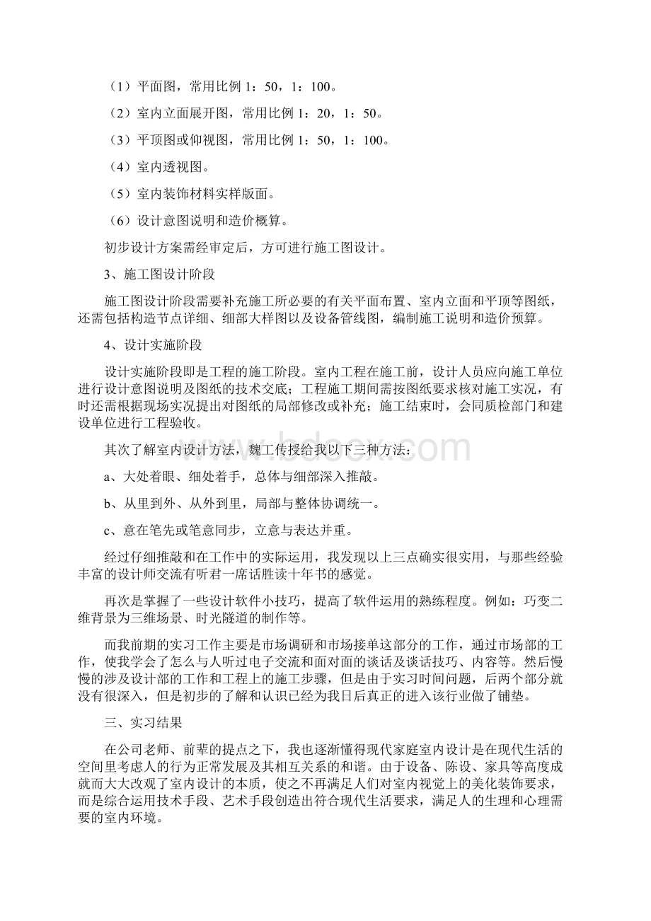 环境设计专业毕业学生实习报告docWord文档格式.docx_第2页