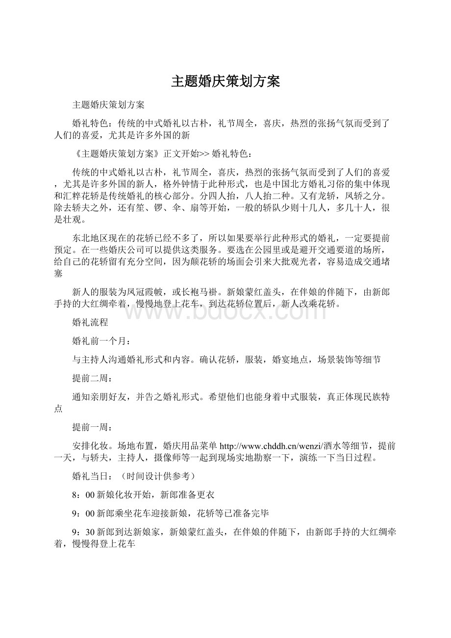 主题婚庆策划方案Word文档格式.docx