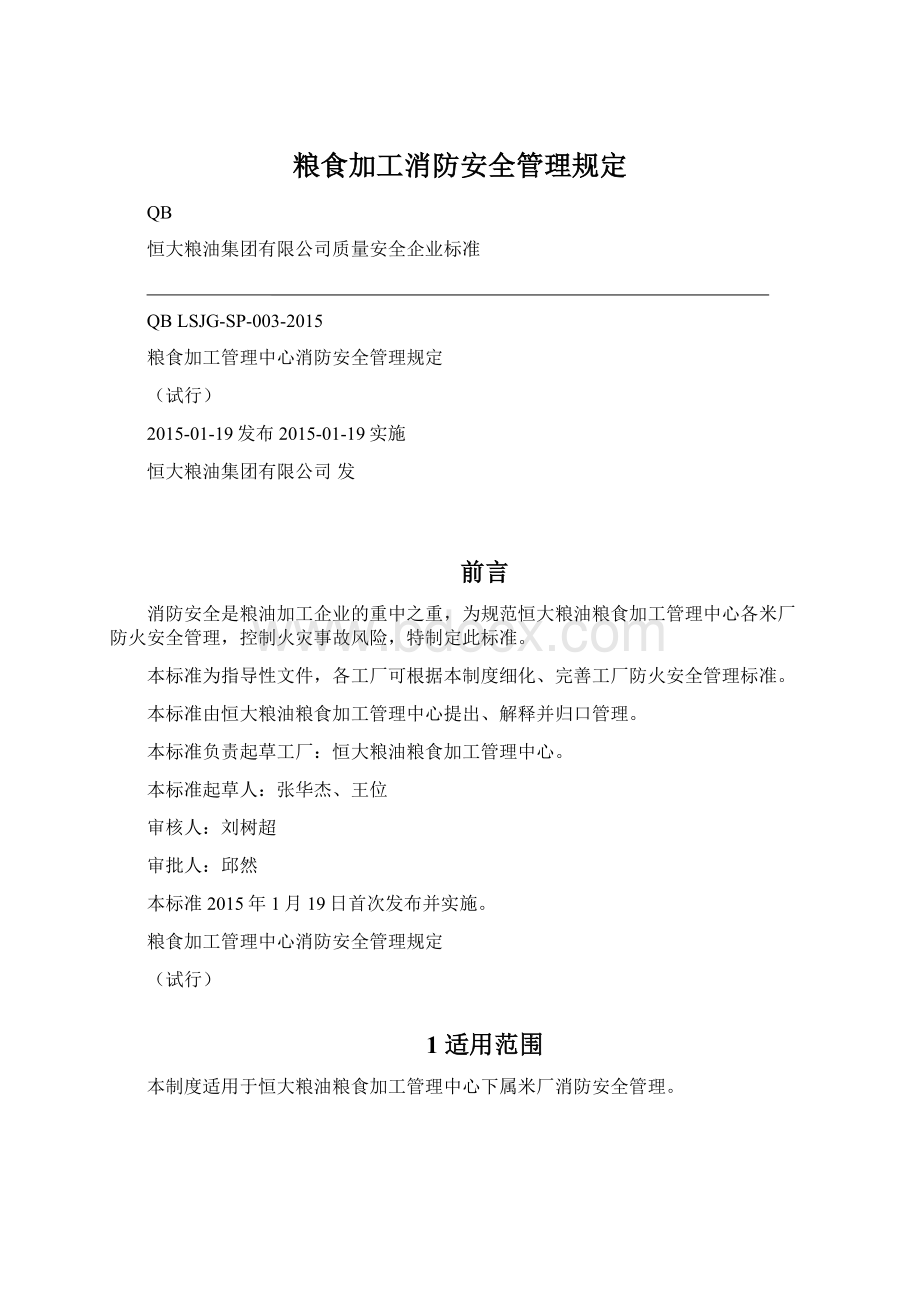 粮食加工消防安全管理规定.docx_第1页