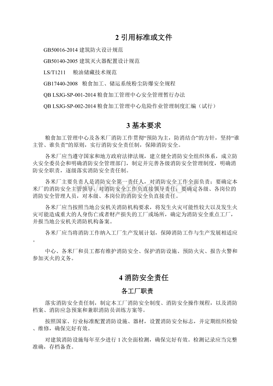 粮食加工消防安全管理规定.docx_第2页