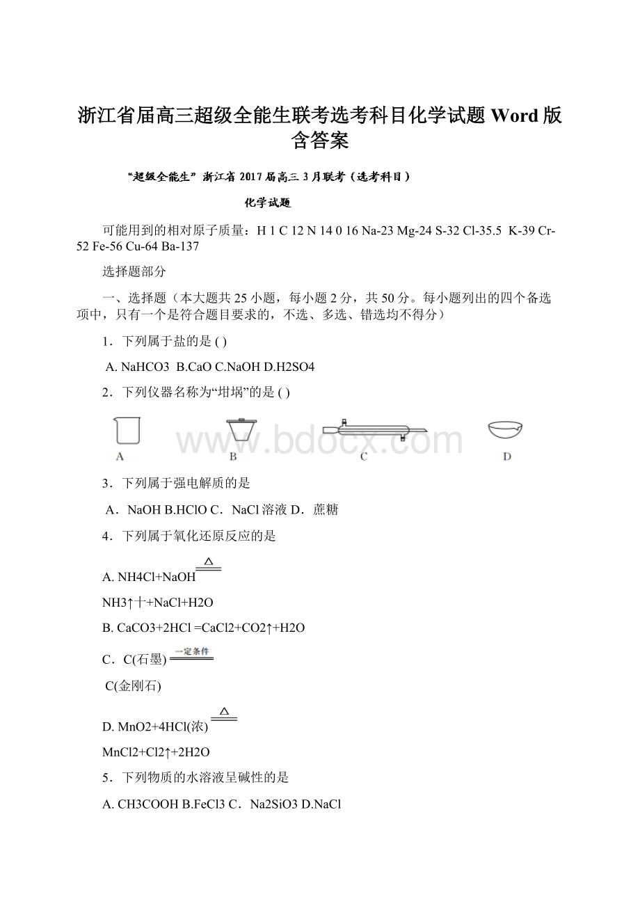 浙江省届高三超级全能生联考选考科目化学试题Word版含答案.docx_第1页