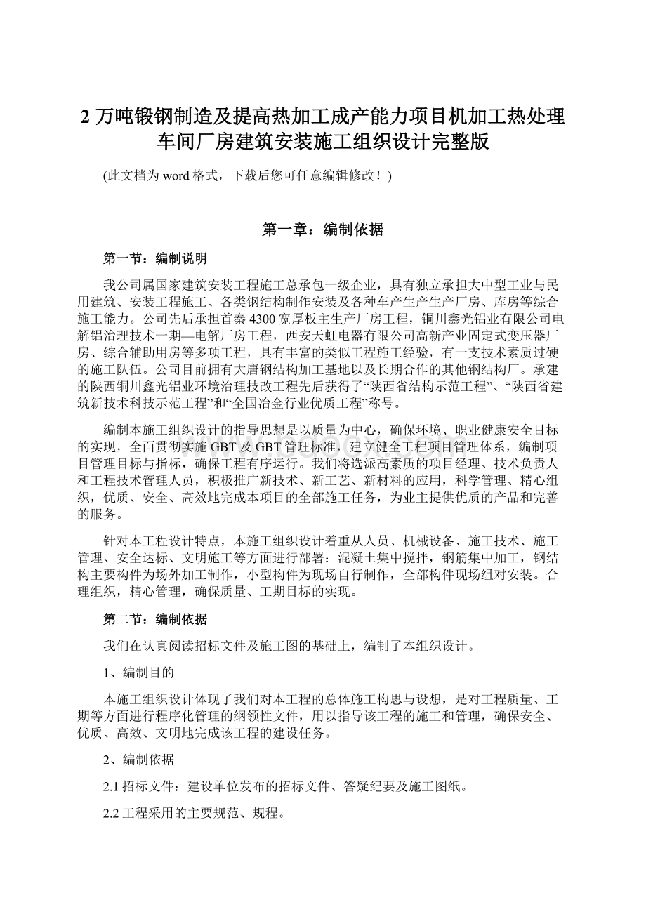 2 万吨锻钢制造及提高热加工成产能力项目机加工热处理车间厂房建筑安装施工组织设计完整版.docx_第1页