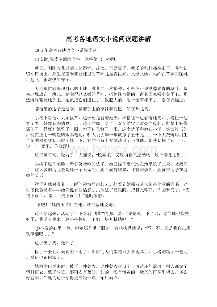 高考各地语文小说阅读题讲解.docx_第1页