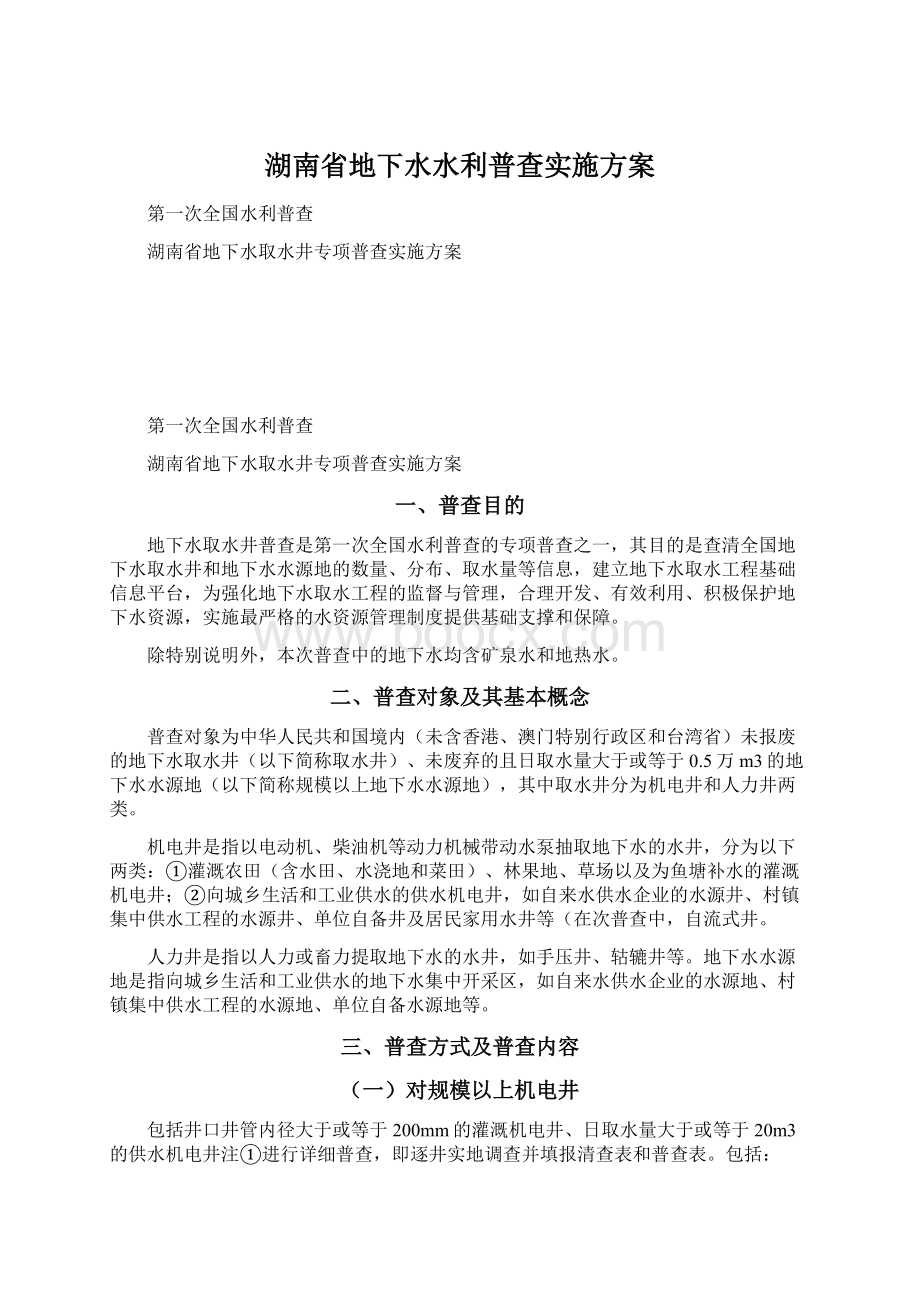 湖南省地下水水利普查实施方案.docx