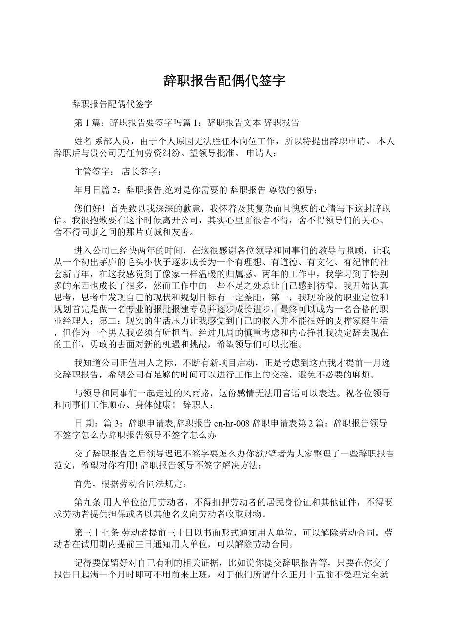 辞职报告配偶代签字Word文档下载推荐.docx