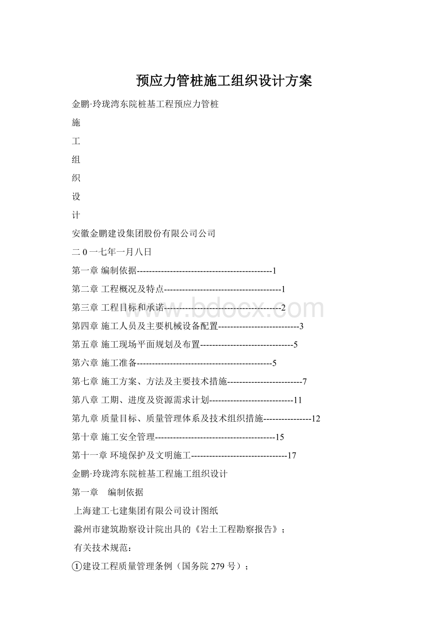 预应力管桩施工组织设计方案.docx_第1页