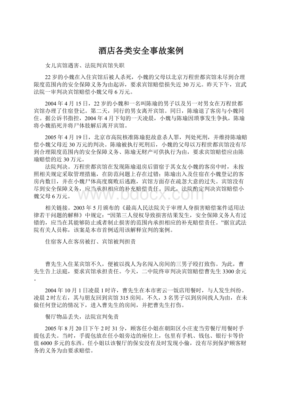 酒店各类安全事故案例Word下载.docx